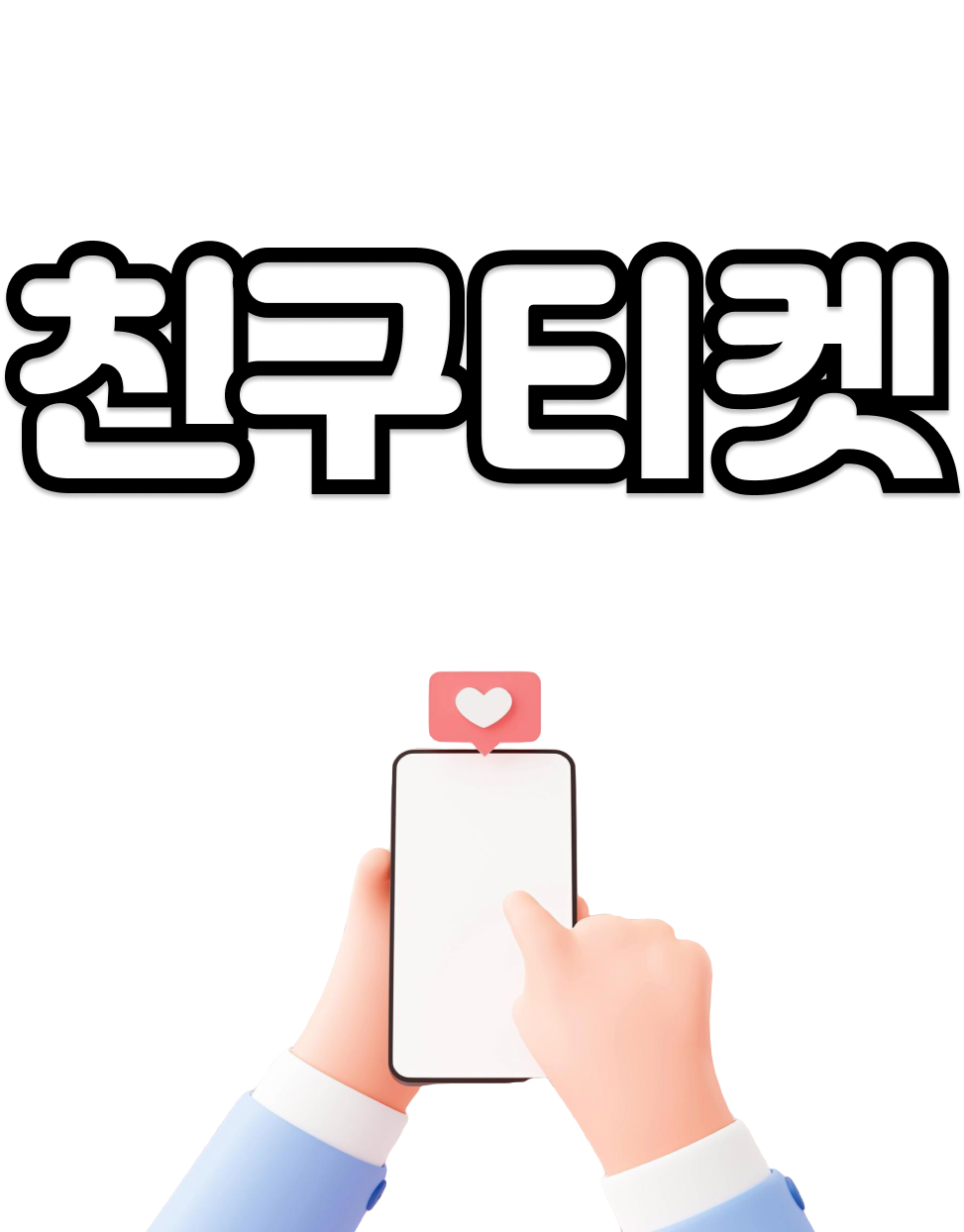 친구티켓