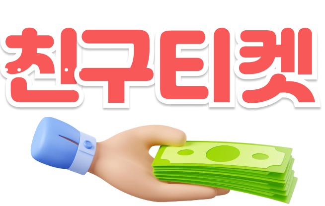 친구티켓